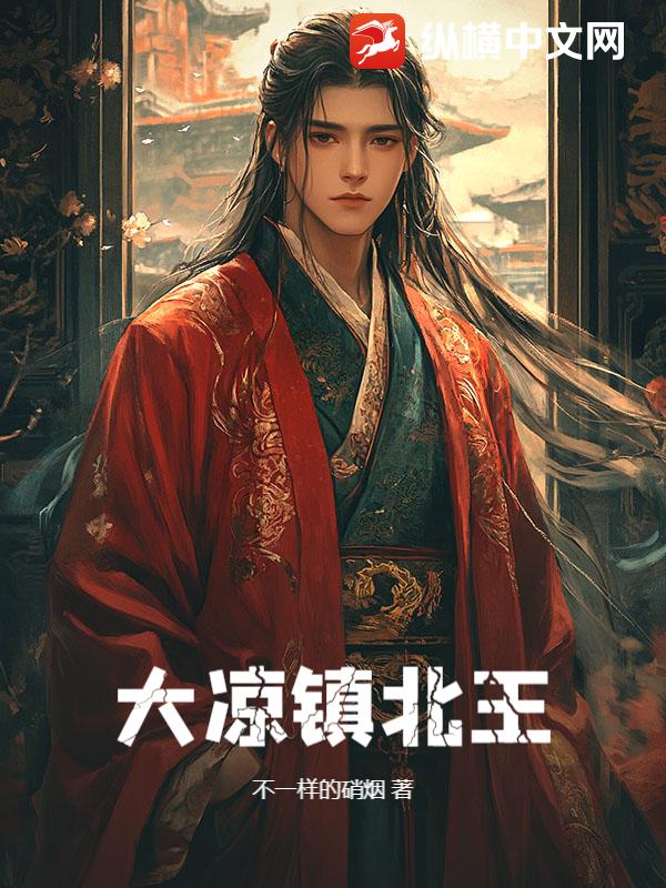 大凉镇北王