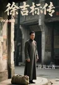 徐吉标传