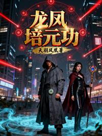 龙凤培元功