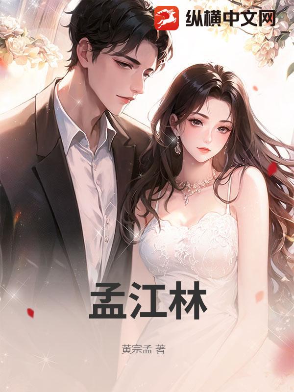孟江林